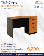 โต๊ะสำนักงาน รุ่น ST-150 D75-3