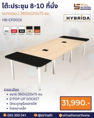 โต๊ะประชุม 8-10 ที่นั่ง รุ่น HB-CF001K