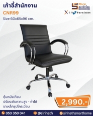 เก้าอี้สำนักงาน รุ่น CNR99