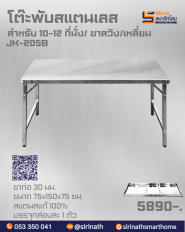 โต๊ะพับสแตนเลส ขาสวิง รุ่น JK-205B