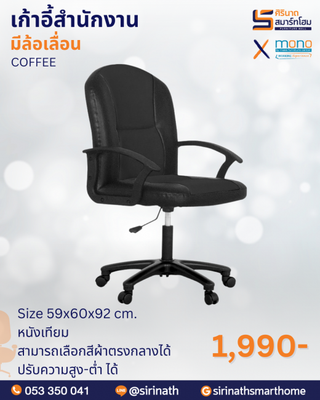 เก้าอี้สำนักงานพนักพิงต่ำ รุ่น COFFEE
