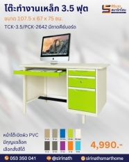 โต๊ะทำงานเหล็ก 3.5 ฟุต (ถาดคีย์บอร์ด) รุ่น TCK-3.5
