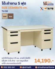 โต๊ะทำงาน 5 ฟุต รุ่น TU-50