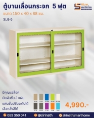 ตู้บานเลื่อนกระจก 5 ฟุต รุ่น SLG-5