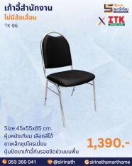 เก้าอี้สำนักงาน รุ่น TK-96