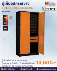 ตู้เก็บอุปกรณ์ช่าง รุ่น MCB72D