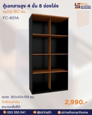 ตู้เอกสารสูง 4 ชั้น 8 ช่องโล่ง รุ่น FC-801A