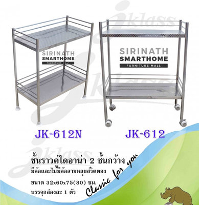 ชั้นราวคู่ไดอาน่า 2 ชั้นกว้าง JK-612