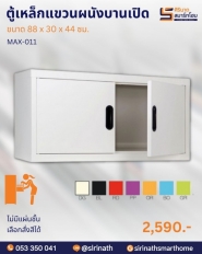 ตู้เหล็กแขวนผนังบานเปิด รุ่น MAX-011