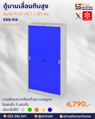 ตู้บานเลื่อนทึบสูง รหัส KSS-914