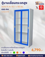 ตู้บานเลื่อนกระจกสูง รหัส KSG-914