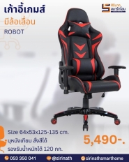 เก้าอี้เกมส์ รุ่น ROBOT