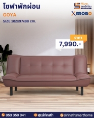 โซฟาพักผ่อน รุ่น GOYA