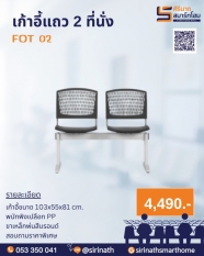 เก้าอี้แถว 2 ที่นั่ง FOT 02