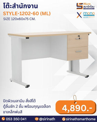 โต๊ะสำนักงาน รุ่น STYLE-1202-60 (ML)