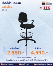เก้าอี้สำนักงาน รุ่น TS-16 (มีล้อเลื่อน)