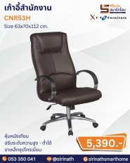 เก้าอี้สำนักงาน รุ่น CNR53H