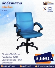 เก้าอี้สำนักงาน รุ่น N164