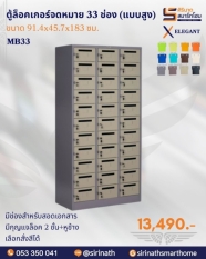 ตู้ล็อคเกอร์จดหมาย 33 ช่อง (แบบสูง) รุ่น MB33