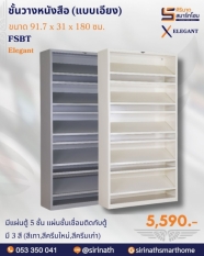 ชั้นวางหนังสือ (แบบเอียง) รุ่น FSBT