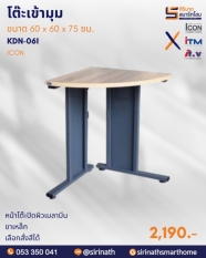 โต๊ะเข้ามุม รุ่น KDN-061