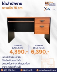 โต๊ะสำนักงาน รุ่น ST-B/75