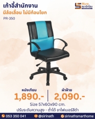 เก้าอี้สำนักงาน รุ่น PR-350 (ไม่มีก้อนโยก)