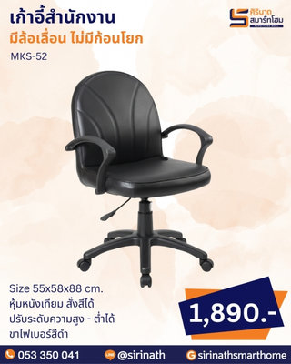 เก้าอี้สำนักงาน รุ่น MKS-52 (ไม่มีก้อนโยก)