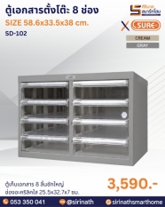 ตู้เอกสารตั้งโต๊ะ 8 ช่อง รุ่น SD-102