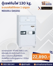 ตู้เซฟกันไฟ 130 kg. (รหัสดิจิตอล 1 กุญแจ) รุ่น ND100J