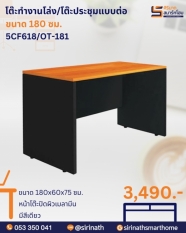 โต๊ะทำงานโล่ง/โต๊ะประชุมแบบต่อ ขนาด 180 ซม. รุ่น 5CF618/OT-181