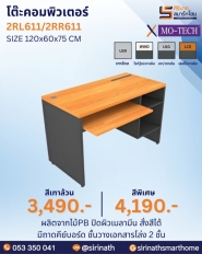 โต๊ะคอมพิวเตอร์ รุ่น 2RL611/2RR611