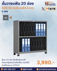 ชั้นวางแฟ้ม 20 ช่อง รุ่น S-366