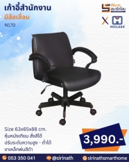 เก้าอี้สำนักงาน รุ่น N170