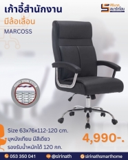 เก้าอี้ผู้บริหาร รุ่น MARCOSS