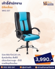 เก้าอี้สำนักงาน รุ่น MKS-207