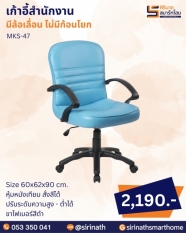เก้าอี้สำนักงาน รุ่น MKS-47 (ไม่มีก้อนโยก)