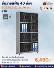ชั้นวางแฟ้ม 40 ช่อง รุ่น S-367