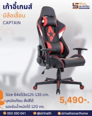 เก้าอี้เกมส์ รุ่น CAPTAIN