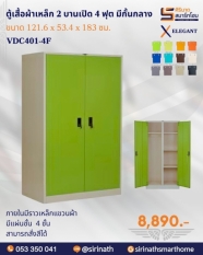 ตู้เสื้อผ้า 2 บานเปิด 4 ฟุต มีกั้นกลาง รุ่น VDC401-4F
