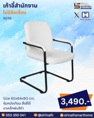 เก้าอี้สำนักงาน รุ่น N236