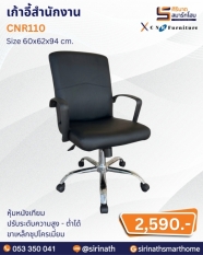 เก้าอี้สำนักงาน รุ่น CNR110