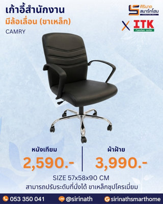 เก้าอี้สำนักงานพนักพิงต่ำ รุ่น CAMRY (ขาเหล็ก)
