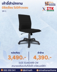 เก้าอี้สำนักงาน รุ่น SR-1 (ไม่มีท้าวแขน)