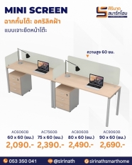 มินิสกรีนอคริลิคฝ้า (ความสูง 60 ซม.)