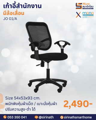 เก้าอี้สำนักงานพนักพิงต่ำ รุ่น JO01/A (ขาไฟเบอร์)