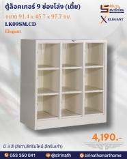 ตู้ล็อคเกอร์ 9 ช่องโล่ง (เตี้ย) รุ่น LK09SM.CD