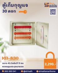 ตู้เก็บกุญแจ 30 ดอก<br>KB-830