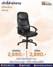 เก้าอี้สำนักงาน รุ่น PR-301