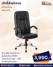 เก้าอี้สำนักงาน รุ่น MKS-203